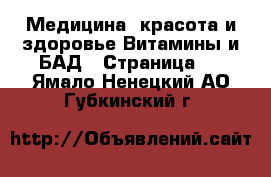 Медицина, красота и здоровье Витамины и БАД - Страница 2 . Ямало-Ненецкий АО,Губкинский г.